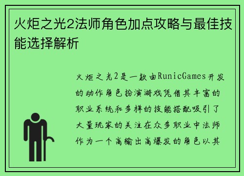火炬之光2法师角色加点攻略与最佳技能选择解析 火炬之光2法师角色加点攻略与最佳技能选择解析