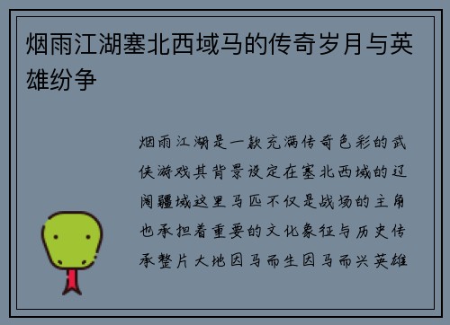 烟雨江湖塞北西域马的传奇岁月与英雄纷争