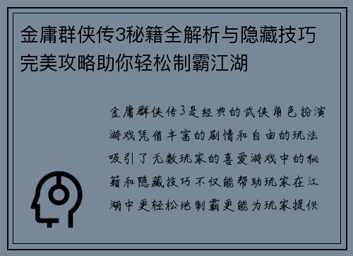 金庸群侠传3秘籍全解析与隐藏技巧 完美攻略助你轻松制霸江湖 金庸群侠传3秘籍全解析与隐藏技巧 完美攻略助你轻松制霸江湖