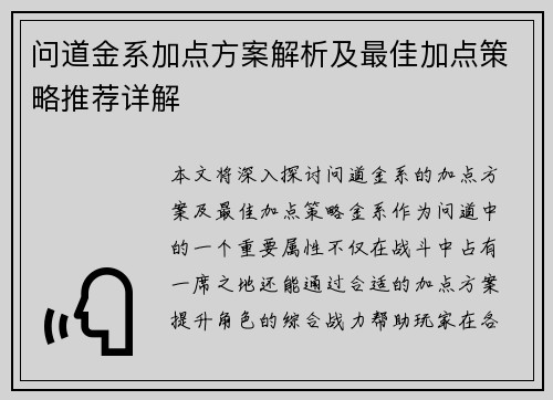 问道金系加点方案解析及最佳加点策略推荐详解 问道金系加点方案解析及最佳加点策略推荐详解