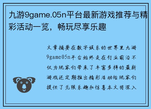 九游9game.05n平台最新游戏推荐与精彩活动一览，畅玩尽享乐趣