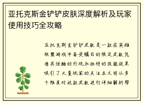 亚托克斯金铲铲皮肤深度解析及玩家使用技巧全攻略 亚托克斯金铲铲皮肤深度解析及玩家使用技巧全攻略
