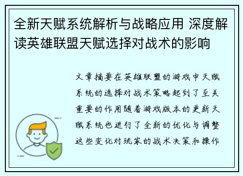 全新天赋系统解析与战略应用 深度解读英雄联盟天赋选择对战术的影响