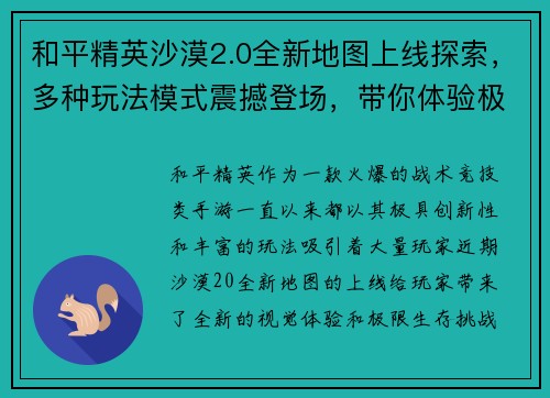 和平精英沙漠2.0全新地图上线探索，多种玩法模式震撼登场，带你体验极限生存挑战