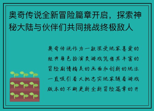奥奇传说全新冒险篇章开启，探索神秘大陆与伙伴们共同挑战终极敌人