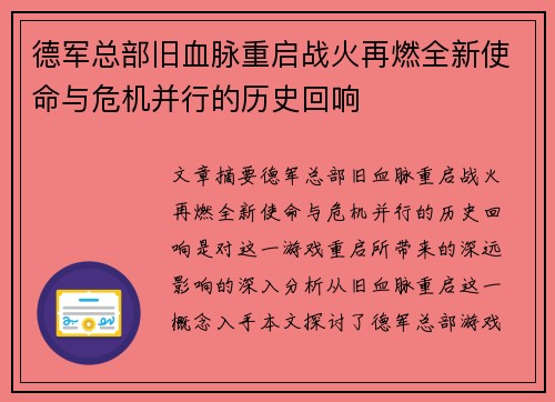 德军总部旧血脉重启战火再燃全新使命与危机并行的历史回响