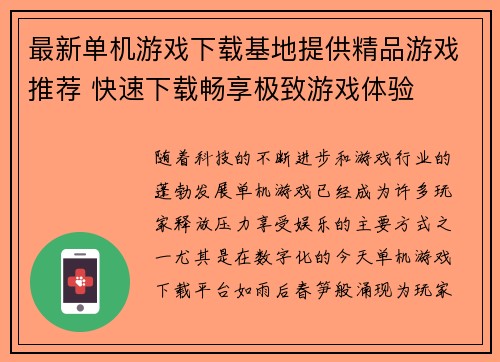 最新单机游戏下载基地提供精品游戏推荐 快速下载畅享极致游戏体验