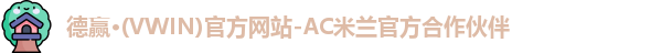 vwin德赢AC米兰合作